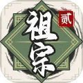 祖宗模拟器2传承内置MOD最新版下载安装  v1.1.1