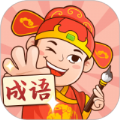 你来猜成语官方红包版  v1.1.0