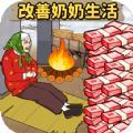 帮爷爷奶奶过冬中文下载手机版  v1.0