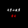 文字小故事实习安卓手机版  v0.1