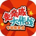 走亲戚大作战抖音小游戏最新版  v1.0