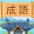 汉字脑洞挑战安卓下载红包版  v1.0.2