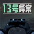 13号异常者安卓手机版下载  v1.0.1