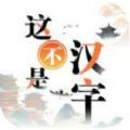 这不是汉字游戏官方最新版  v1.0