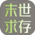 末世求存安卓版手游下载  v1.00.17 