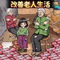 帮她摆脱贫穷安卓最新版  v1.0