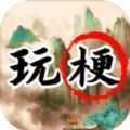 玩梗高手疯狂梗传游戏手机版  v1.0