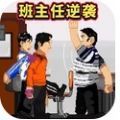 班主任逆袭游戏免广告版下载  v1.0.0