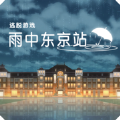 雨中东京站汉化版安卓版下载  v1.0.7