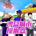 沙盒城市模拟器下载正版最新版  v1.0