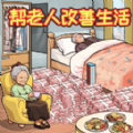 救助破屋老人安卓版最新版下载  v1.0