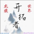 开拓者龙族世界ResetVersion安卓手机版  v1.203