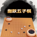 指跃五子棋安卓版官方下载  v1.0