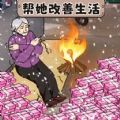 帮助外婆过冬游戏官方版  v1.0