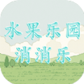 水果乐园消消乐安卓手机版  v1.0