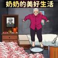 奶奶的美好生活官方最新版  v1.0