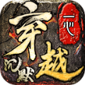 一心穿越沉默手游最新版  v4.4.8