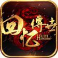 回忆传世官方最新版下载  v1.6.208.7