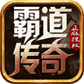 霸道传奇天龙怒火手游官方最新版  v1.0.10