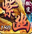 紫幽传奇官方下载正式版  v4.4.8