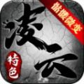 凌云传奇骷髅微变手游最新版  v4.4.8