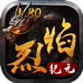 烈焰纪元手游下载正版  v1.0.0