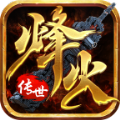 烽火传世圣火版手游下载安装  v1.6.208.5