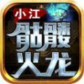 小江骷髅火龙手游下载正版  v4.4.7