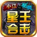 小江骷髅星王合击官方下载正版  v4.4.6