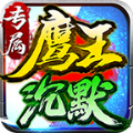 鹰王沉默专属神器手游下载正版  v4.4.7