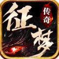 征梦传奇手游最新版  v4.4.8