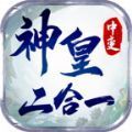 神皇中变二合一手游下载最新版  v1.0