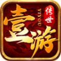 壹游传世官方正式版下载  v1.6.208.6