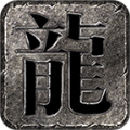 龙缘传奇合击手游下载正版  v1.1