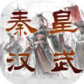 秦皇汉武一统天下手游正式版  v1.2.8