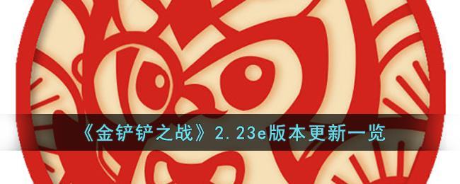 《金铲铲之战》2.23e版本更新一览