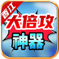 香江大倍攻神器手游最新版  v4.4.6