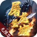 屠龙圣域无限刀官方安卓版下载  v1.0.0