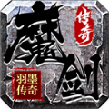 羽墨魔剑传奇手游下载正版  v4.4.6