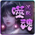 帝龙噬魂沉默手游下载安装  v4.4.8