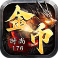 时尚176金币复古手游下载安装  v4.4.9