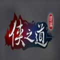 河洛侠之道游戏免费下载手机版  v1.0.0