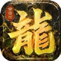 霸世群雄合击传奇手游官方版下载  v1.0.2