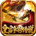 皇宫争霸传说手游下载正版  v1.0.0