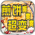 煎饼超变爽爽爽手游官方版  v4.4.9