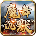 魔舞沉默复古版手游最新版  v4.4.7