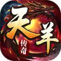 天羊传奇手游下载正版  v4.4.8