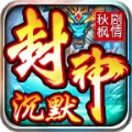 秋枫封神剧情沉默手游最新版  v4.4.7