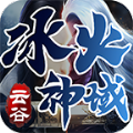 云谷冰火神域手游下载正版  v4.4.7