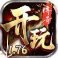 开玩176复古官方下载最新版  v4.4.9